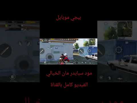 ببجي موبايل مود سبايدر مان الخيالي Shorts