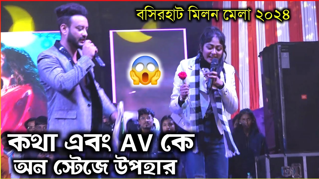 কথা এবং AV কে কি উপহার দিলেন দেখুন বসিরহাট মিলন মেলার দর্শকরা😱💖 || Janapriya Studio Official