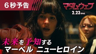 ＜未来を予知するニューヒロイン＞編『マダム・ウェブ』6秒予告 2月23日（祝・金）全国の映画館で公開