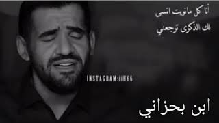 انا كل ما نويت انسى...حسين الجسمي