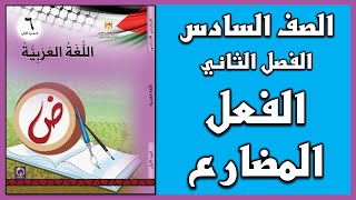 شرح و حل درس   الفعل المضارع   |  اللغة العربية  | الصف السادس | الفصل الثاني