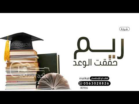 شيلة تخرج باسم ريم 2021 حققت ريم الوعد افخم شيلات تخرج حماسيه تنفيذ بالاسماء 