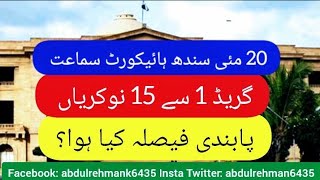 20 may Sindh high court bps 1 to 15 jobs update - Sindh high court 20 may grade 1 to 15 jobs update