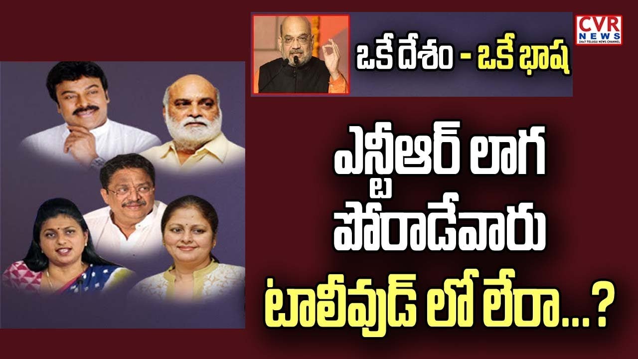 chandrababu actor ఎన్టీఆర్ లాగా పోరాడే వారు టాలీవుడ్ లో లేరా.? l Why Tollywood Not Respond on Amit Shah's Statement..?