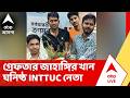 Jahangir Khan: গ্রেফতার জাহাঙ্গির খান ঘনিষ্ঠ INTTUC নেতা নাসির শেখ