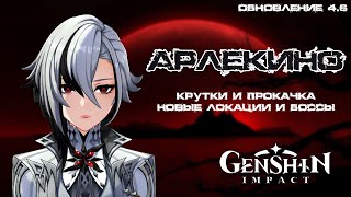 КРУТИМ И КАЧАЕМ АРЛЕКИНО (Обзор обновления 4.6) ➤ GENSHIN IMPACT