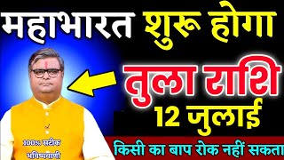 07 जुलाई, तुला राशि, कलयुग की सबसे बड़ी दुर्घटना, Tula Rashi, दौड़ेगी किस्मत! #tularashi  #libra