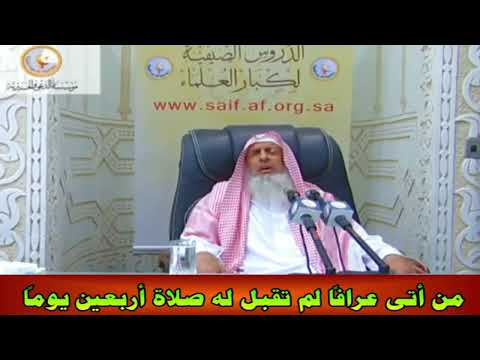 من أتى عرافا لم تقبل له صلاة أربعين يوما سماحة الشيخ عبد العزيز آل الشيخ