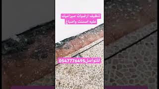 تنظيف ارضيات سيراميك من الاسمنت والاصباغ  إزالة_الاسمنت