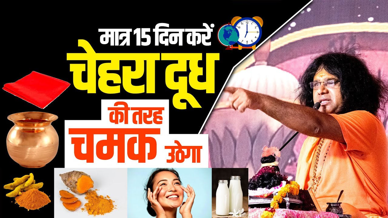 मात्र 15 दिन करें...चेहरा दूध की तरह चमक उठेगा | Acharya Shri Kaushik Ji Maharaj
