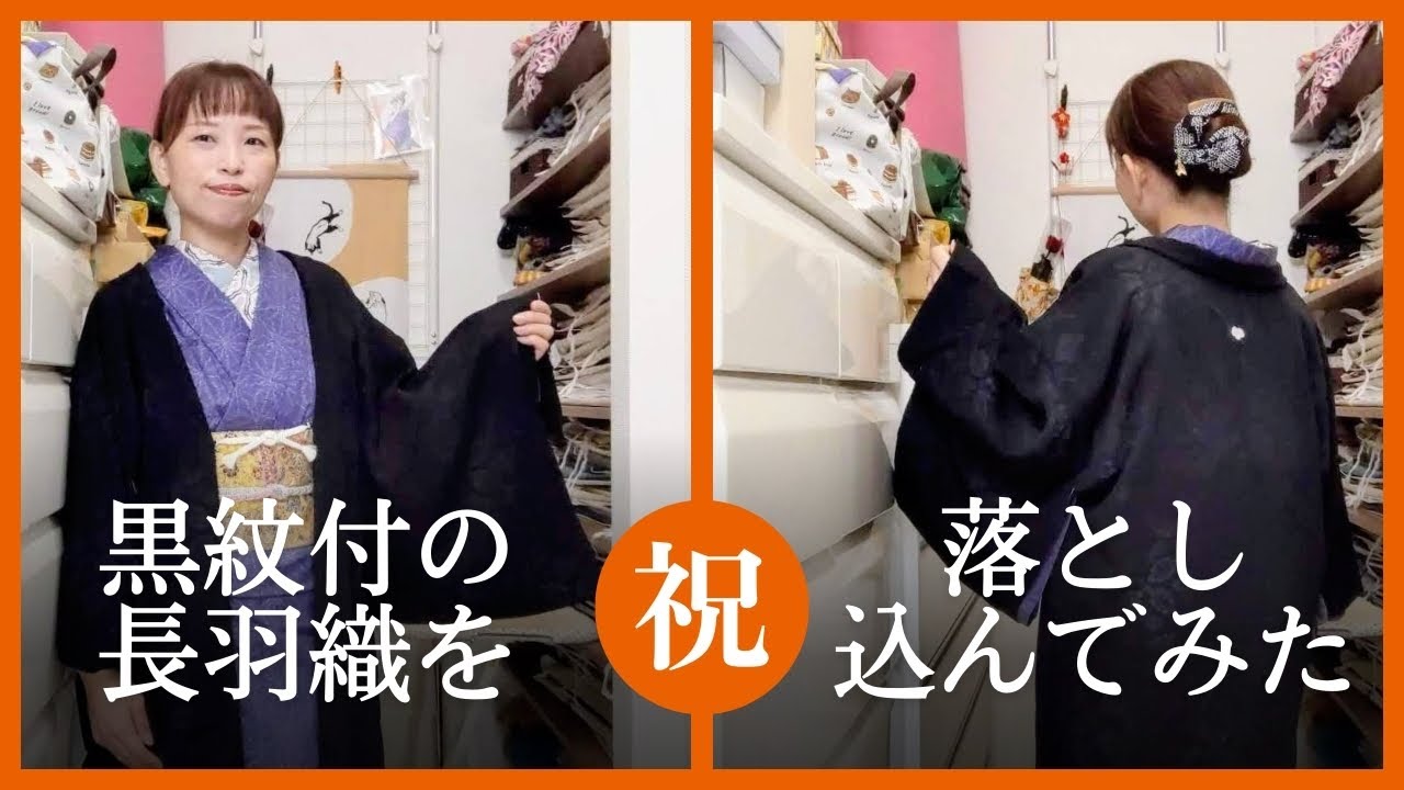 黒紋付の長羽織をおめでたい日に落とし込んでみた。 - YouTube