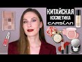 Неожиданные фавориты и провалы. Китайский люкс от Carslan.