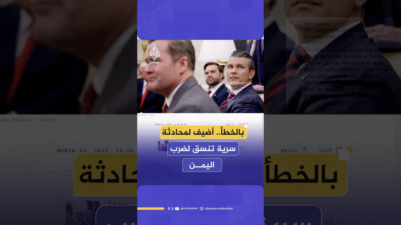 صحفي يكشف إضافته بالخطأ لمحادثة خاصة بين قادة الأمن القومي الأمريكي لتنسيق الهجمات على اليمن