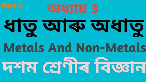 Class 10 science chapter 3 in assamese.Metals And Non-Metals.Class 10 Science Question Answer.part 4