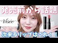 【大注目】発売前から話題のヴィセ ネンマクフェイクルージュ全色レビュー！！！