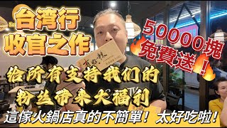 【逛吃4K】三刷台湾杀青啦！感谢所有支持我们的朋友们，50000块的大福利送给你们！这家火锅店太霸气了！----点击下方展开有链接快速加入全球esim卡一级代理商！附全程解说及操作流程，赶快加入我们！