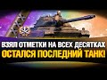 ПОСЛЕДНИЕ ТРИ ОТМЕТКИ НА 10 УРОВНЕ - CS-63