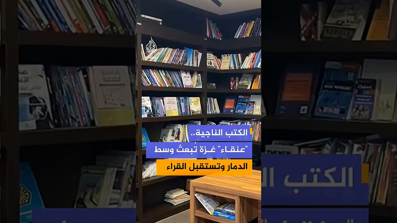 "نزحت بالكتب العزيزة على قلبي".. مؤسس مكتبة العنقاء في غزة عمر حمد يروي قصة افتتاحها رغم الدمار