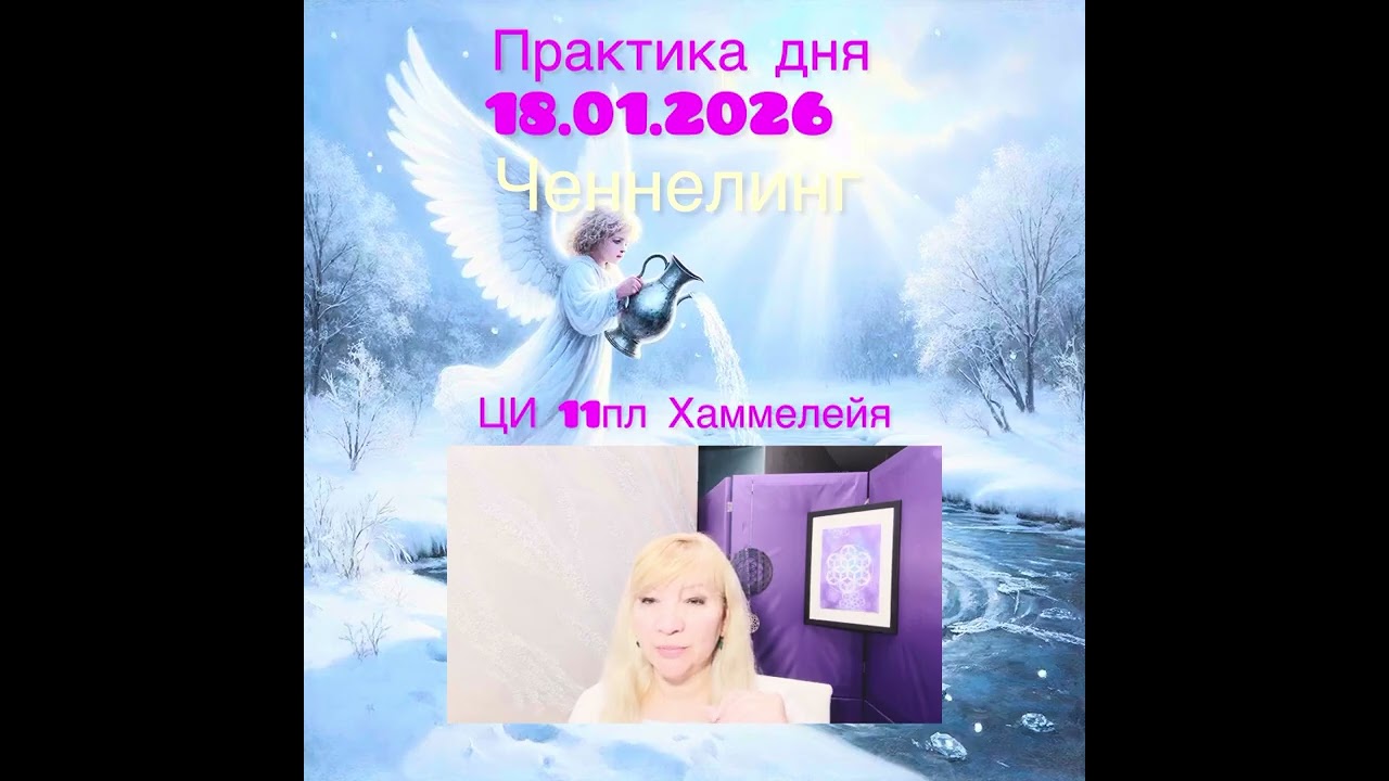 Практика дня для повышения вибраций и ресурсного состояния от ЦИ 11пл Хаммелейя, 7 чакра в активе 