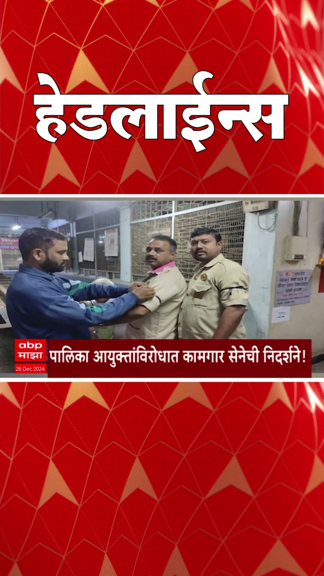 ABP Majha Marathi News Headlines 1130AM  1130 AM 26 December 2024 सकाळी ११.३० च्या हेडलाईन्स-