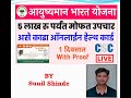 आयुष्मान योजना कार्ड, सर्वांचे घर बसल्या काढा ऑनलाईन | Ayushman Bharat Yojana Card Online Apply 2023