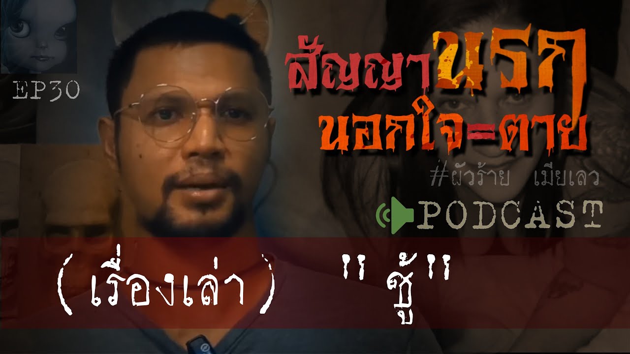 คดีฆาตกรรมl สัญญานรก นอกใจ=ตาย (ชู้ ) Ep 30 by Hongjor เรื่องหลอนV2