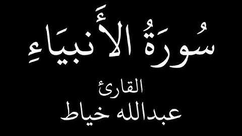 عبدالله خياط سورة الانبياء