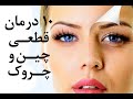 10 درمان خانگی برای رفع چین و چروک پوست - معجزه میکنه