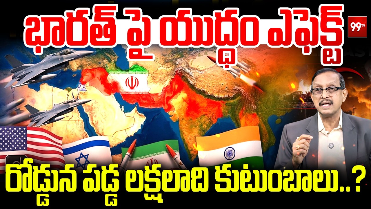 Iran War Effect on India : భారత్ పై యుద్ధం ఎఫెక్ట్..  రోడ్డున పడ్డ లక్షలాది కుటుంబాలు..? | 99TV