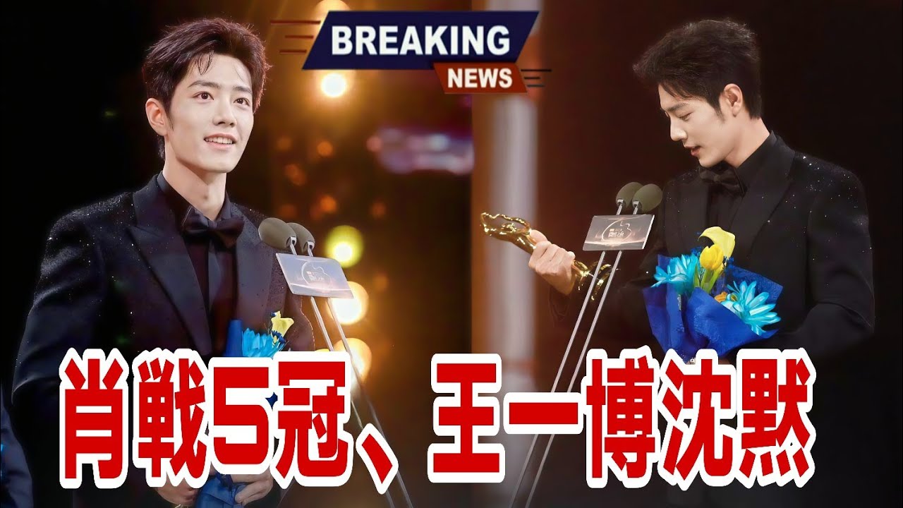 「王一博も言葉を失う！肖戦、Weibo Nightで5冠達成：成功、論争、そして名声の代償」