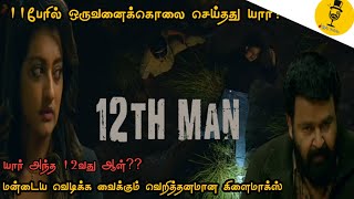 12thMan |Movie Story Explanation Tamil|Movie Review &Story Explained Tamil|Tamizhan Voice|