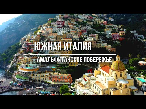 Видео: Амальфитанское побережье \ Итальянский лазурный берег