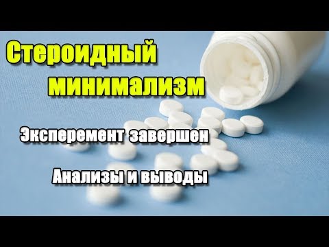 СТЕРОИДНЫЙ МИНИМАЛИЗМ + АНТИЭСТРОГЕНЫ | КОНЕЦ ЭКСПЕРИМЕНТА | АНАЛИЗЫ И ВЫВОДЫ