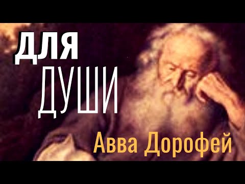 видео: Заповеди, Очищающие нас -  Авва Дорофей