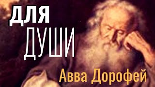 Заповеди, Очищающие нас - Авва Дорофей