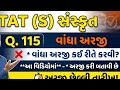 TAT (S) Sanskrit Question 115 Objections | Vandha Arji Kevite Karvi? LIVE Proof 🎯