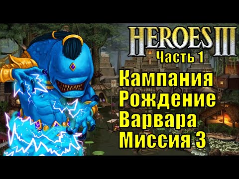 Видео: Герои III, Рождение Варвара, Кампания (миссия 3.1)