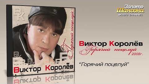 Thumbnail of Виктор Королев - Горячий поцелуй (Audio)