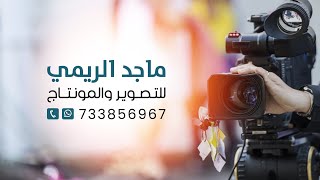 بث مباشر من أفراح آل حميدة 2 ــ فخامة العريس/ جعفرحميدة ـ الفنان/ أسامه جمال  & الفنان/  فـؤاد ذهبان