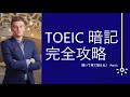 【聞き流し】TOEICフレーズ 完全攻略  Part 1