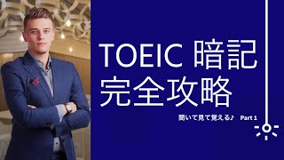 【聞き流し】TOEICフレーズ 完全攻略  Part 1