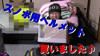 【開封動画】スノボ用ヘルメット買いました。