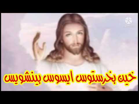 مرد خين بخرستوس للمعلم ابراهيم عياد