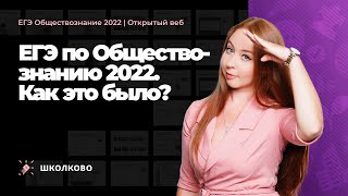 ЕГЭ по обществознанию 2022. Как это было?