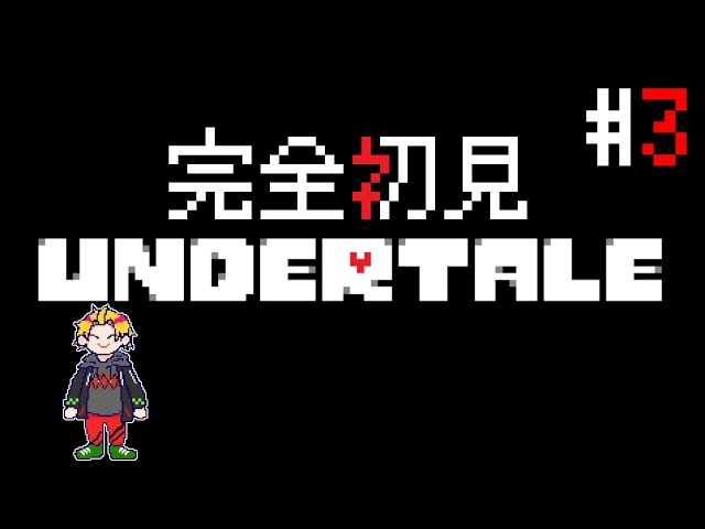 #3 本当に何も知らない完全初見Undertale【 Undertale/神田笑一/にじさんじ 】のサムネイル