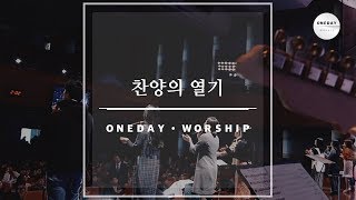 Video thumbnail of "찬양의 열기 - 원데이 워십 오륜교회 Oneday Worship"
