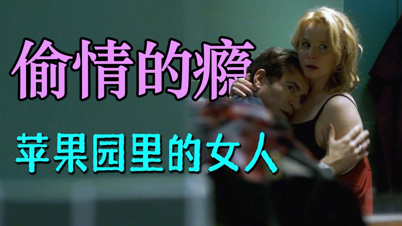 47分钟看完出轨神剧《苹果园》，文明与兽性的斗争，性冒险的快乐与代价，一个女人的爱与欲