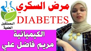 مرض السكري - منصة المستقبل العلمية - الكيميائية مريم فاضل علي - 11/05/2021