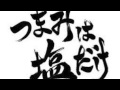 【第2回Part.2】つまみは塩だけ (浪川大輔.森久保祥太郎)