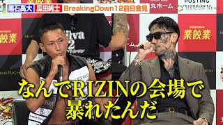 【BreakingDown12】瓜田純士、黒石高大のRIZINルール違反を公開尋問　“瓜田節”炸裂で会場騒然！？　『BreakingDown12』前日記者会見＆公開計量